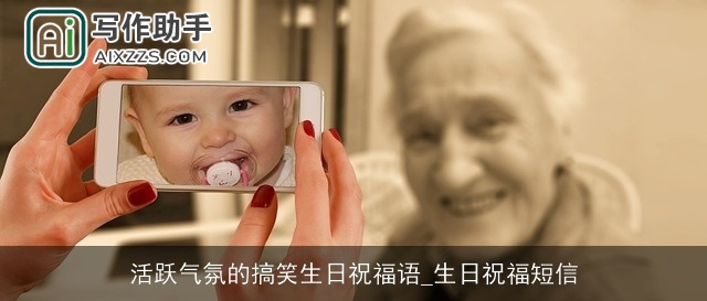 活跃气氛的搞笑生日祝福语_生日祝福短信