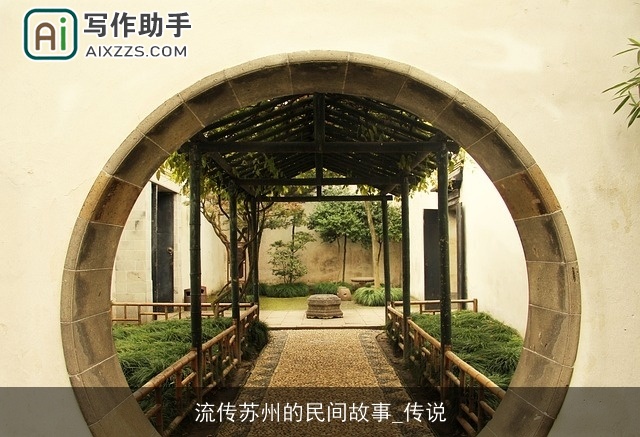 流传苏州的民间故事_传说