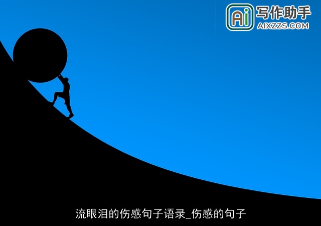 流眼泪的伤感句子语录_伤感的句子