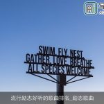 流行励志好听的歌曲排名_励志歌曲