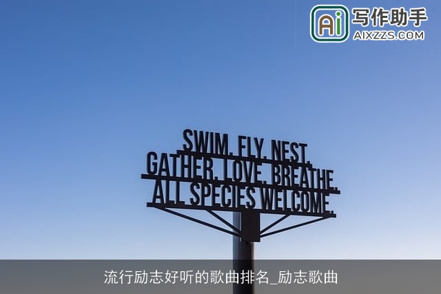 流行励志好听的歌曲排名_励志歌曲