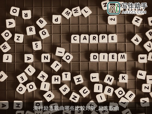 流行励志歌曲哪些比较好听_励志歌曲