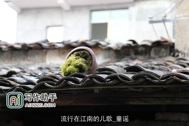 流行在江南的儿歌_童谣