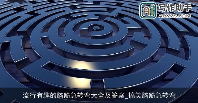 流行有趣的脑筋急转弯大全及答案_搞笑脑筋急转弯