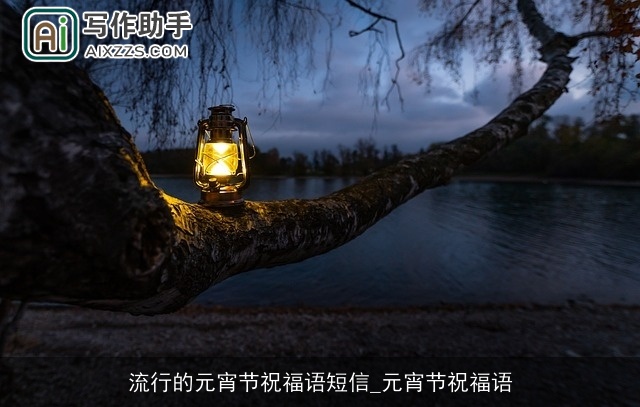 流行的元宵节祝福语短信_元宵节祝福语