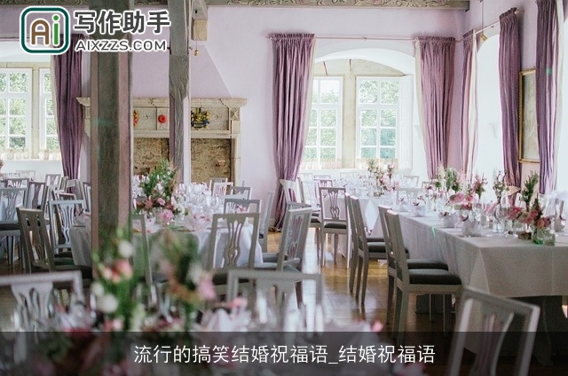 流行的搞笑结婚祝福语_结婚祝福语