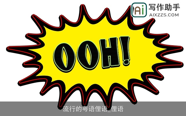 流行的粤语俚语_俚语