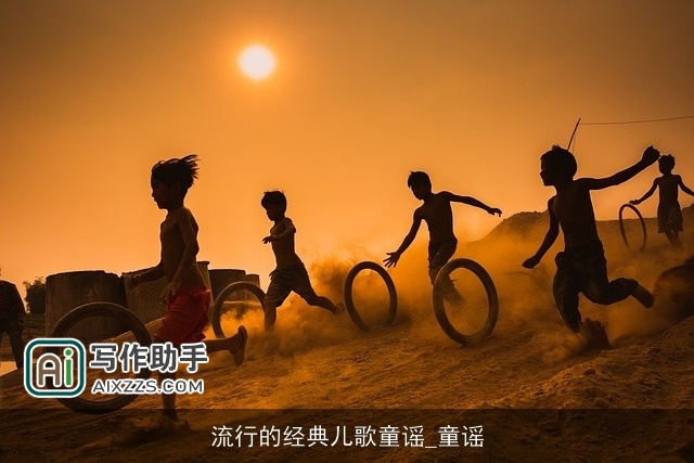 流行的经典儿歌童谣_童谣