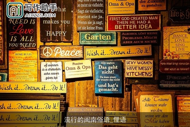 流行的闽南俗语_俚语