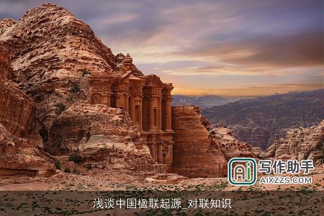 浅谈中国楹联起源_对联知识