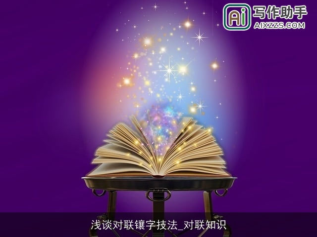 浅谈对联镶字技法_对联知识