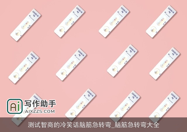 测试智商的冷笑话脑筋急转弯_脑筋急转弯大全