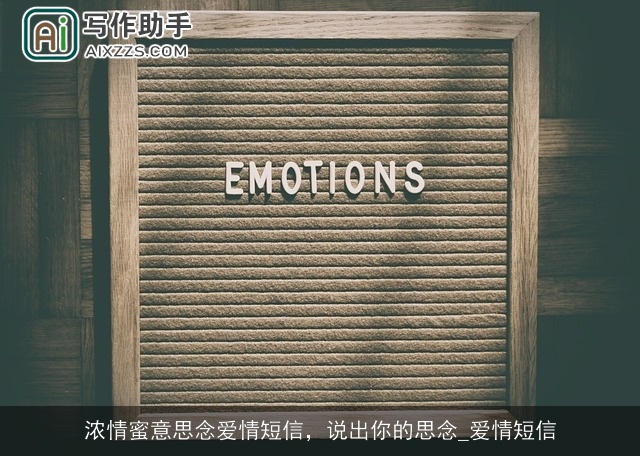 浓情蜜意思念爱情短信，说出你的思念_爱情短信