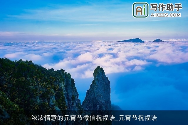 浓浓情意的元宵节微信祝福语_元宵节祝福语