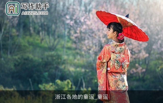 浙江各地的童谣_童谣