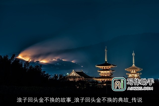 浪子回头金不换的故事_浪子回头金不换的典故_传说