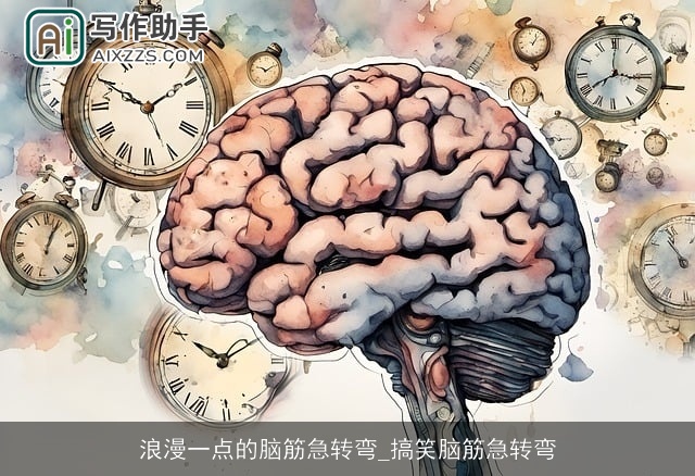 浪漫一点的脑筋急转弯_搞笑脑筋急转弯