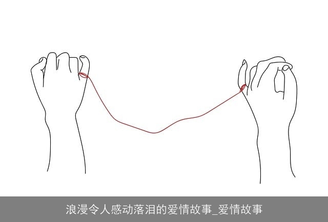 浪漫令人感动落泪的爱情故事_爱情故事