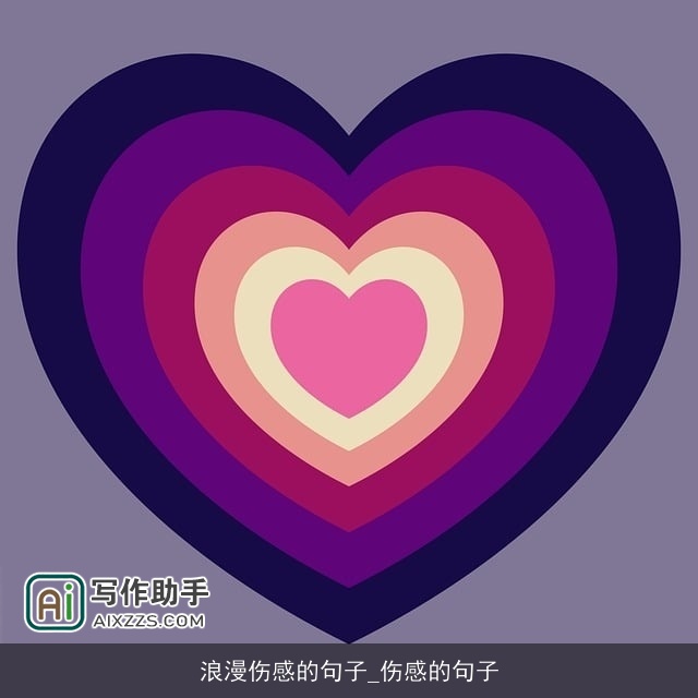 浪漫伤感的句子_伤感的句子