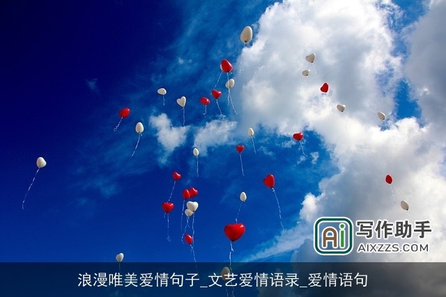 浪漫唯美爱情句子_文艺爱情语录_爱情语句