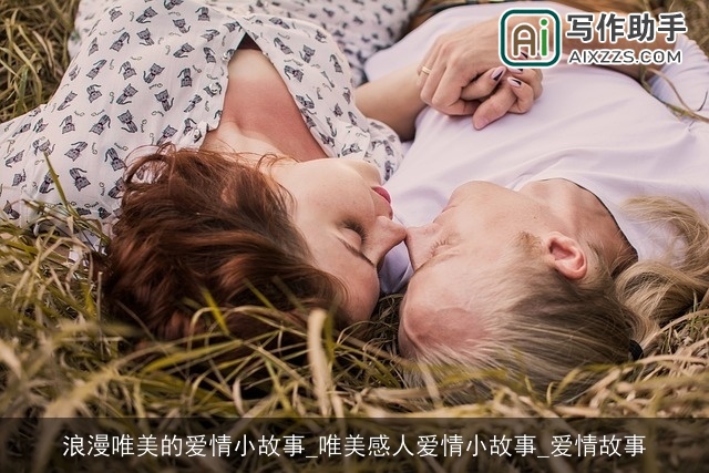 浪漫唯美的爱情小故事_唯美感人爱情小故事_爱情故事