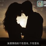 浪漫情侣的个性签名_个性签名