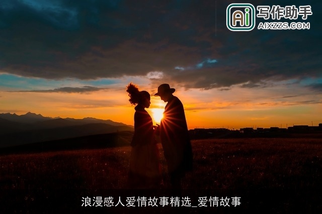 浪漫感人爱情故事精选_爱情故事