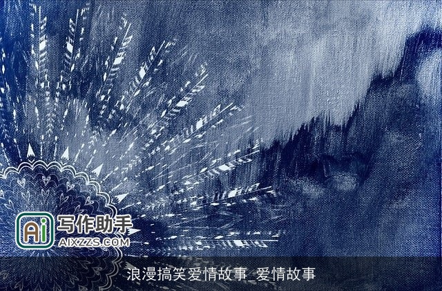 浪漫搞笑爱情故事_爱情故事