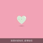 浪漫求爱短信_爱情短信