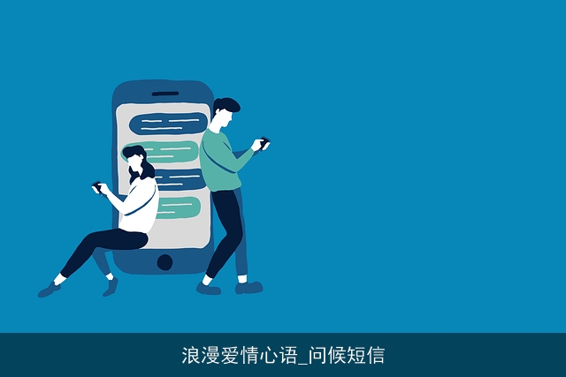 浪漫爱情心语_问候短信
