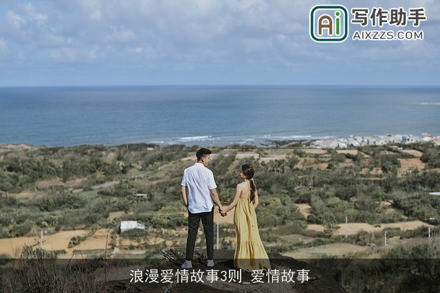 浪漫爱情故事3则_爱情故事