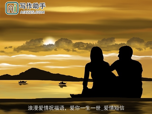 浪漫爱情祝福语，爱你一生一世_爱情短信