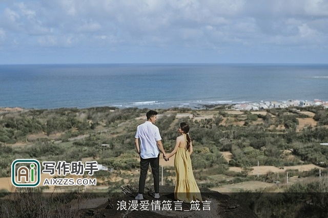 浪漫爱情箴言_箴言