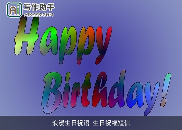浪漫生日祝语_生日祝福短信