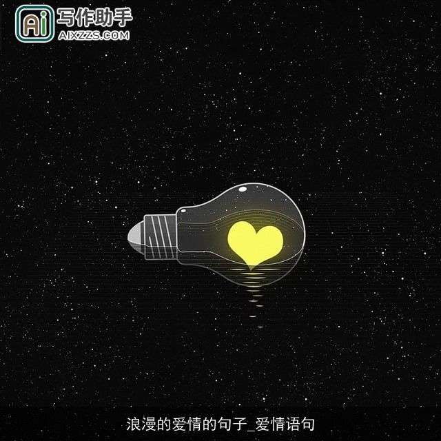 浪漫的爱情的句子_爱情语句