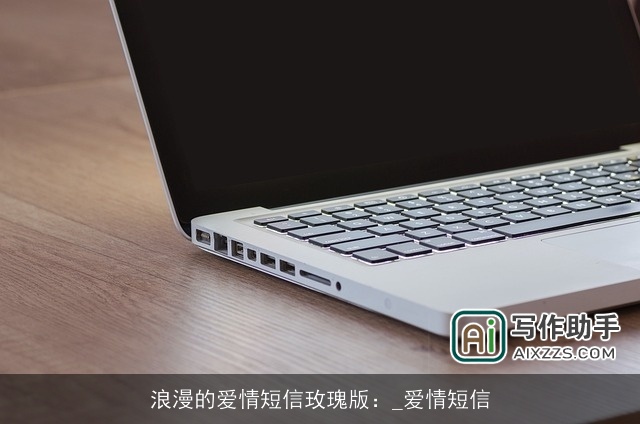 浪漫的爱情短信玫瑰版：_爱情短信