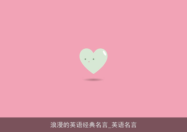 浪漫的英语经典名言_英语名言