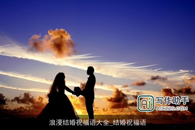 浪漫结婚祝福语大全_结婚祝福语