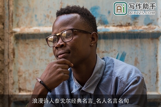 浪漫诗人泰戈尔经典名言_名人名言名句