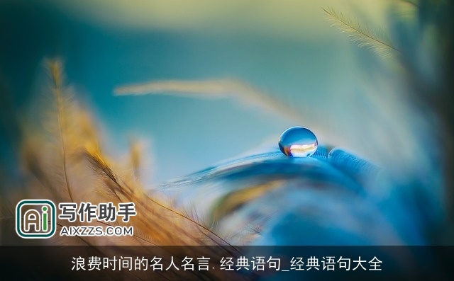 浪费时间的名人名言.经典语句_经典语句大全