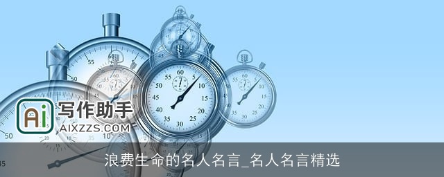 浪费生命的名人名言_名人名言精选