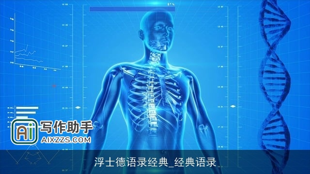 浮士德语录经典_经典语录