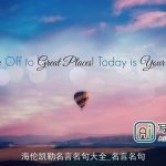 海伦凯勒名言名句大全_名言名句