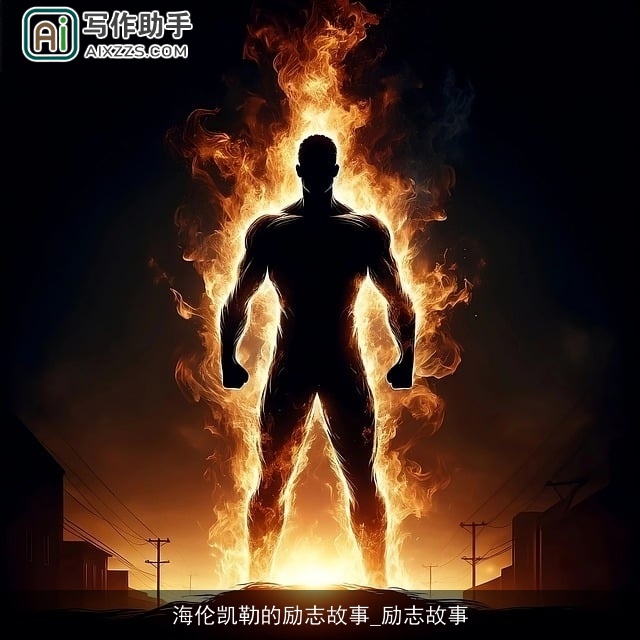 海伦凯勒的励志故事_励志故事