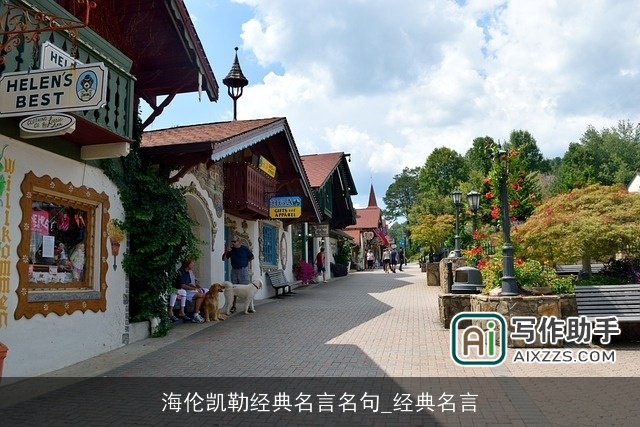 海伦凯勒经典名言名句_经典名言