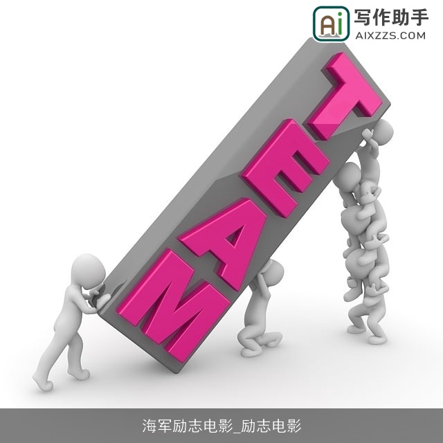 海军励志电影_励志电影