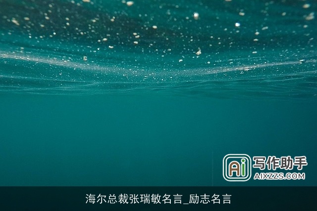 海尔总裁张瑞敏名言_励志名言