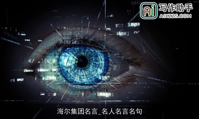 海尔集团名言_名人名言名句