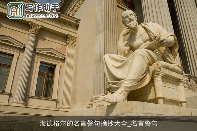 海德格尔的名言警句摘抄大全_名言警句