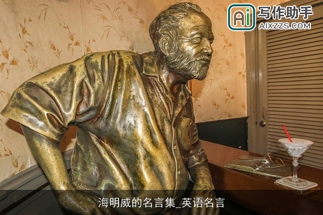 海明威的名言集_英语名言